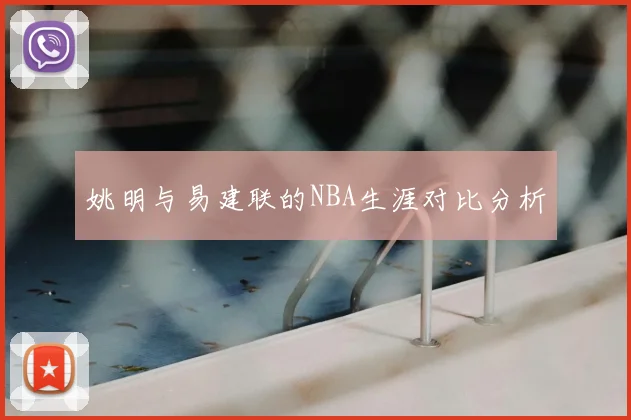 姚明与易建联的NBA生涯对比分析