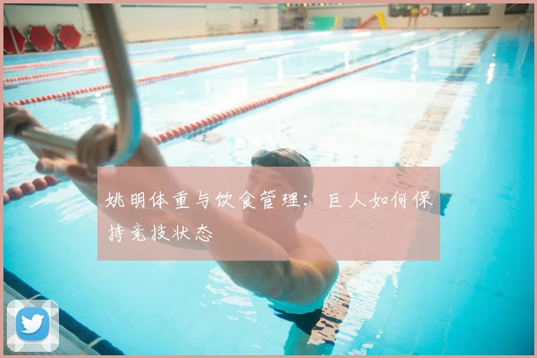 姚明体重与饮食管理：巨人如何保持竞技状态